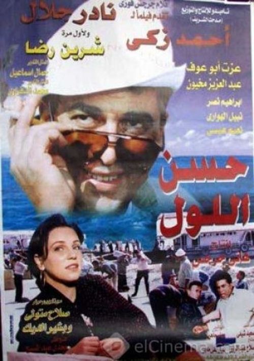 حسن اللول (1997) poster