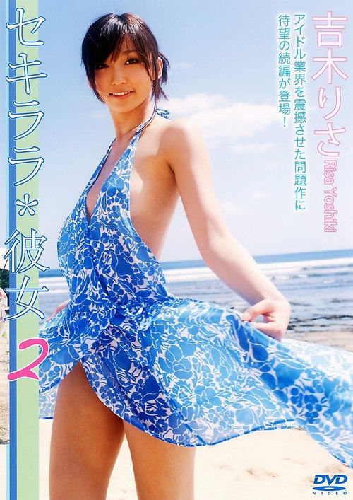 セキララ*彼女2 (2010) poster