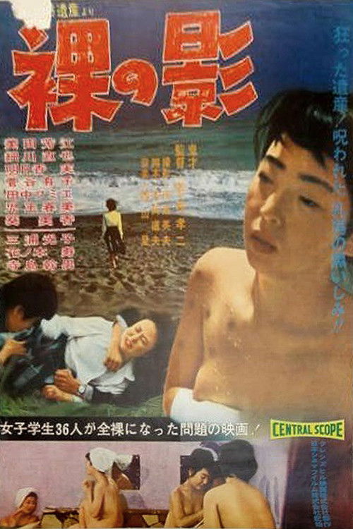 裸の影　恐るべき遺産 (1964) poster