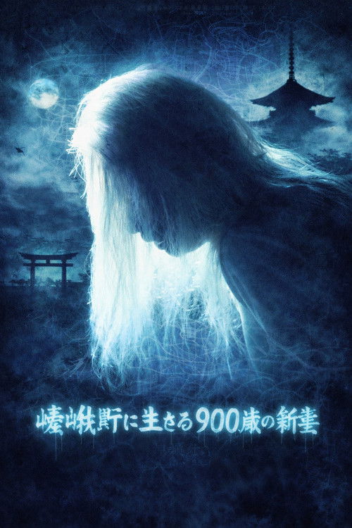京都妖怪地図1 嵯峨野に生きる900歳の新妻 (1980) poster