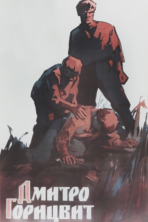 Дмитро Горицвит (1962) poster