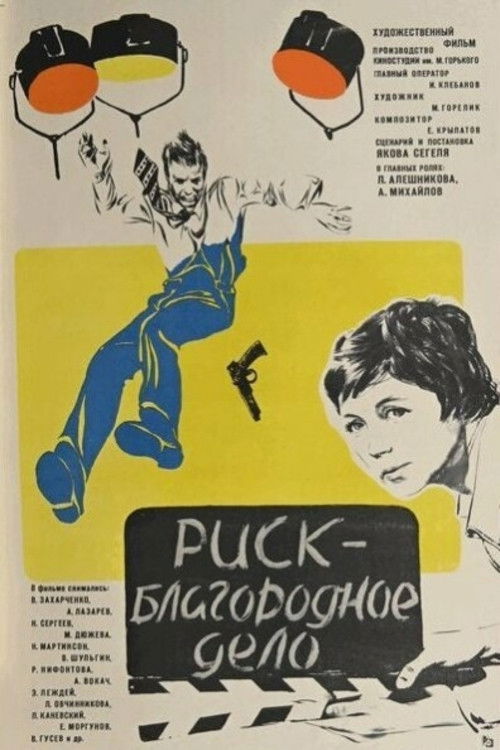 Риск - благородное дело (1977) poster