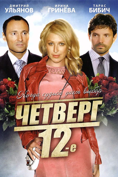 Четверг, 12-е (2012) poster