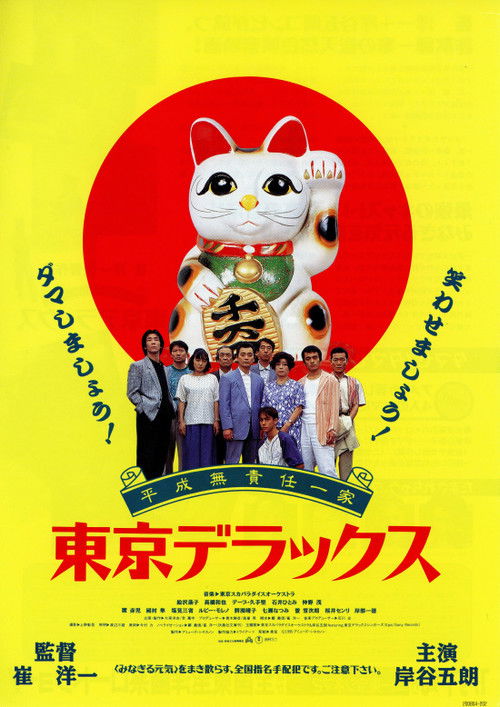 Heisei Irresponsible Family: Tokyo de Luxe (1995) poster