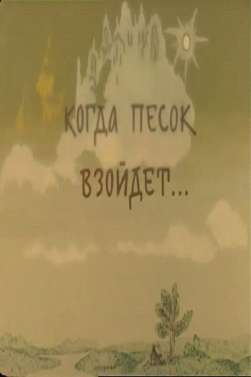 Когда песок взойдёт... (1986) poster