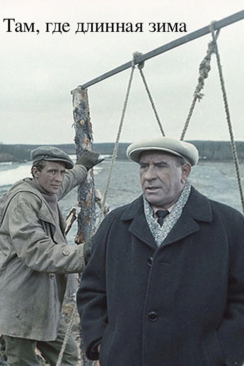 Там, где длинная зима (1968) poster