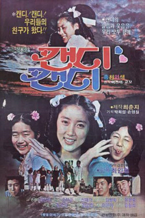 캔디 캔디 (1981) poster