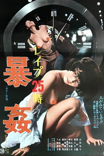 レイプ25時 暴姦 (1977) poster