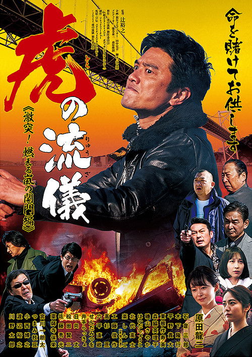 虎の流儀　激突！燃える嵐の関門編 (2022) poster