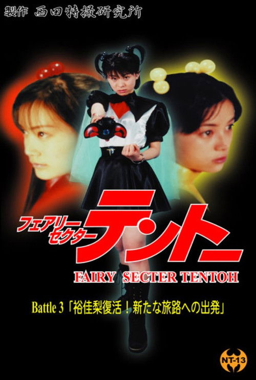 Fairy Secter Tentoh Battle 3 (2000) poster
