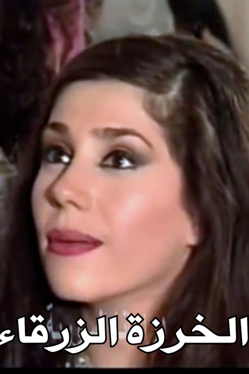 The Blue Bead (1994) poster