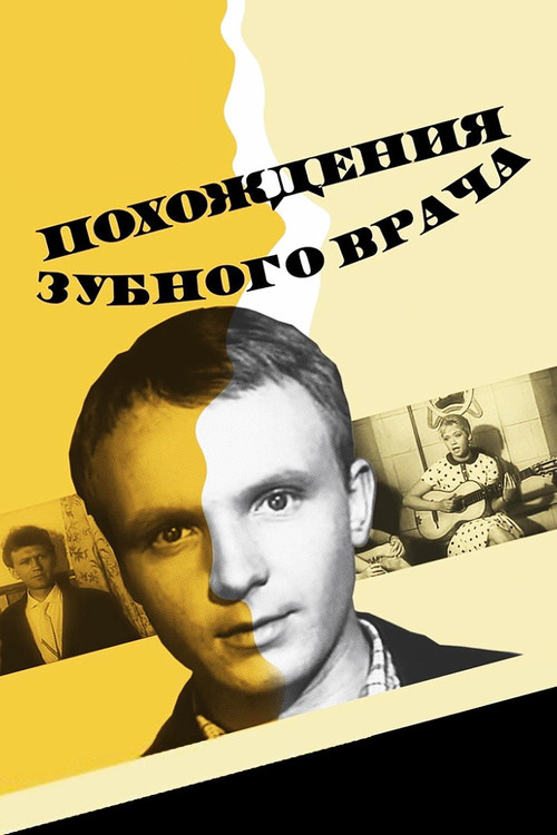 Похождения зубного врача (1967) poster