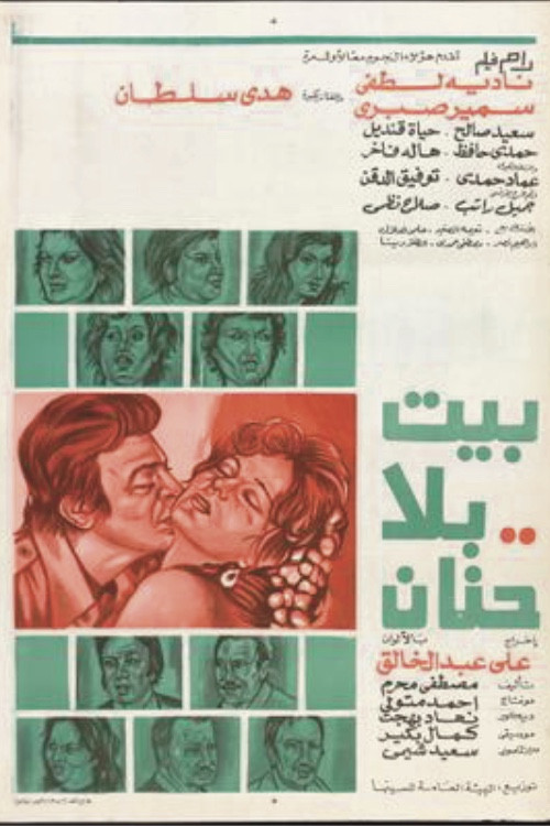 A house without love (1976) poster