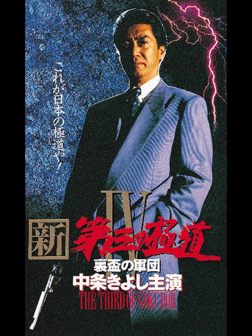 New Third Gangster IV (1997) poster
