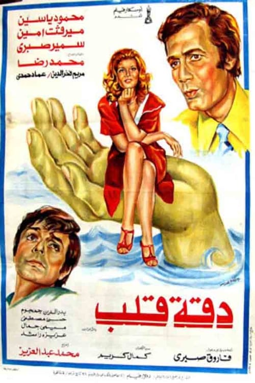 Daqet Qalb (1976) poster