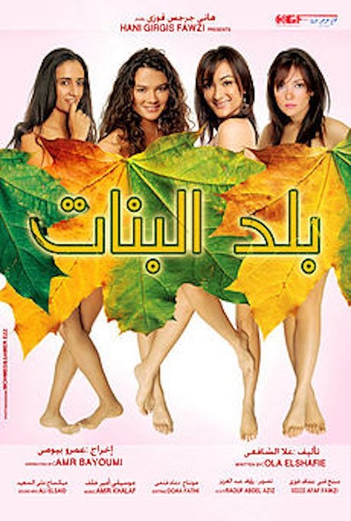 بلد البنات (2008) poster