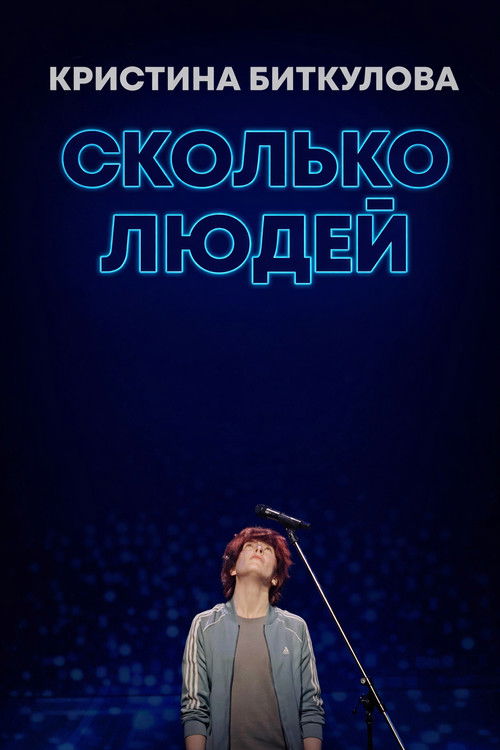 Кристина Биткулова: Сколько людей (2021) poster