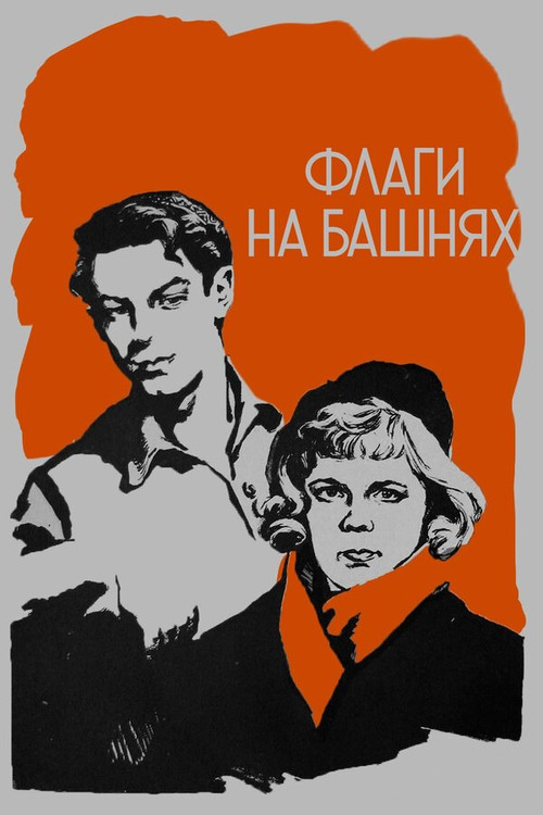 Флаги на башнях (1958) poster