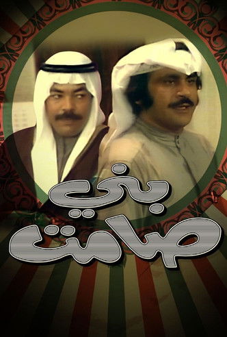 مسرحية بني صامت (1975) poster