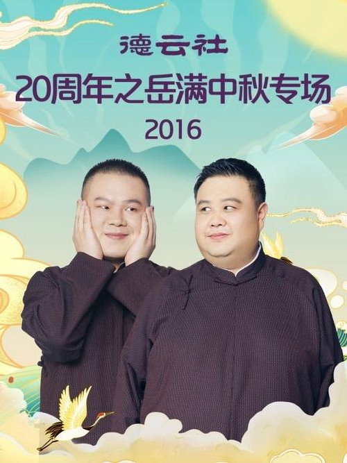 德云社20周年之岳满中秋专场 (2016) poster