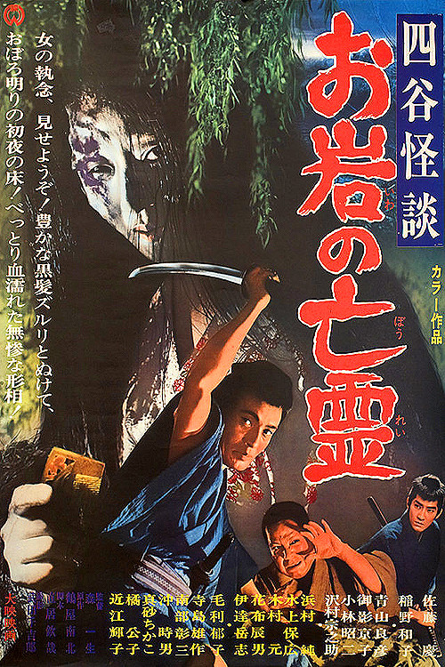 四谷怪談　お岩の亡霊 (1969) poster
