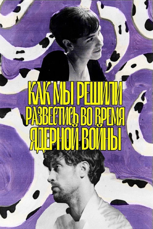 Как мы решили развестись во время ядерной войны (2025) poster