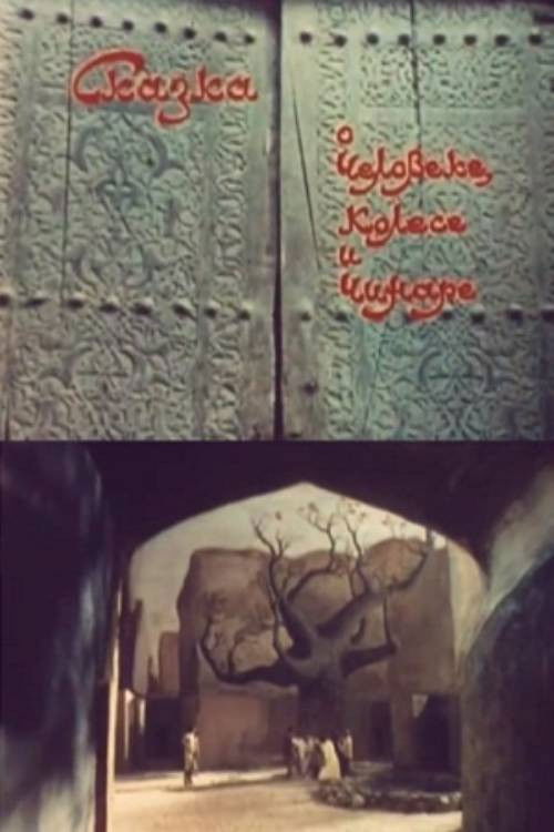 Сказка о человеке, колесе и чинаре (1976) poster