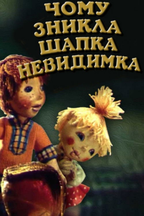 Why Did The Invisibility Hat Disappear (1991) poster