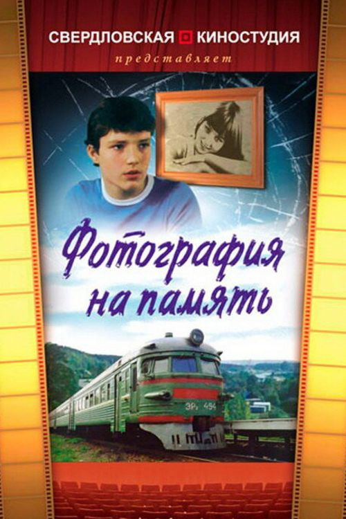 Фотография на память (1985) poster