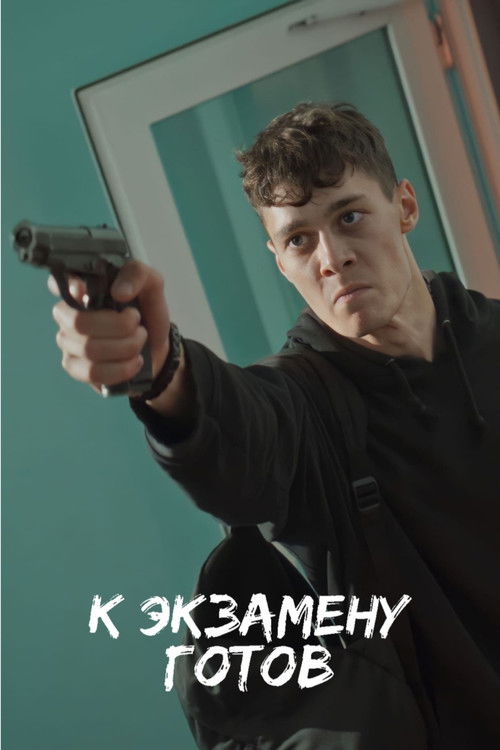 К экзамену готов (2022) poster