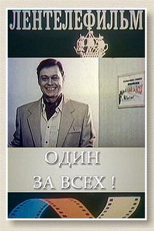 Один за всех (1985) poster