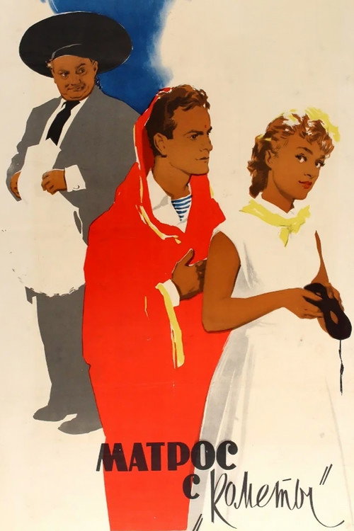Матрос с «Кометы» (1958) poster