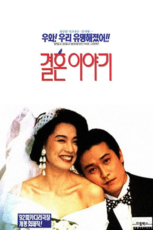결혼 이야기 (1992) poster