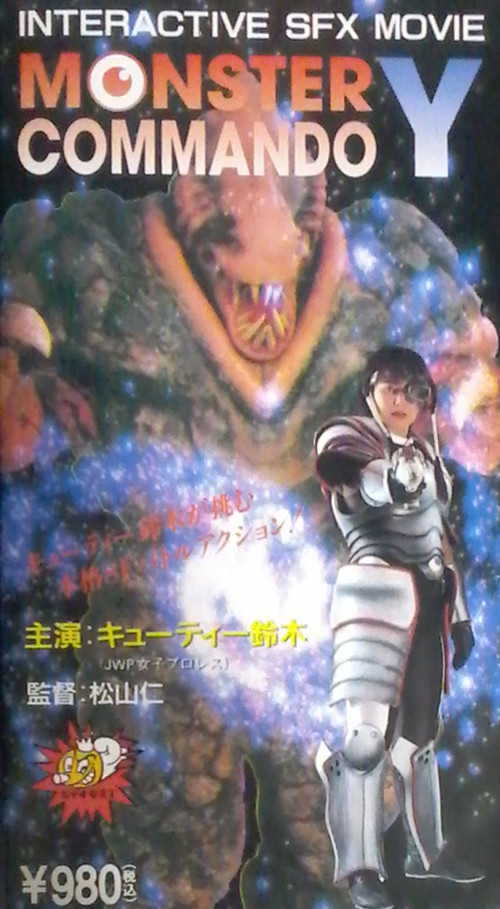 Monster Commando Y (1995) poster