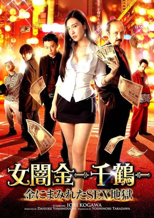 Female Loan Shark -Chizuru- Money-Covered Sex Hell (2017) poster