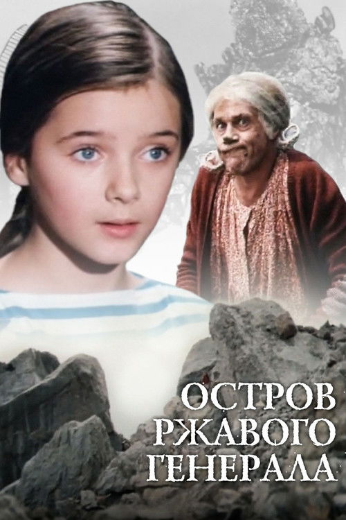 Island of Rusty General (1988) poster