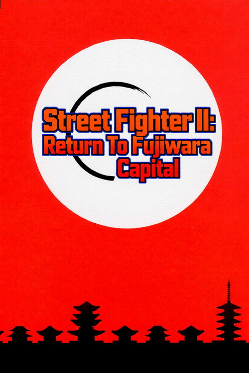 ストリートファイターⅡ よみがえる藤原京 時を駆けたファイターたち (1995) poster