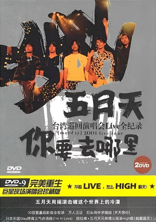 你要去哪裡 台灣巡迴演唱會Live全紀錄 (2001) poster