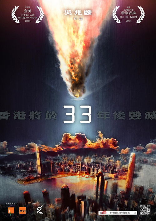 香港將於33年後毀滅 (2014) poster