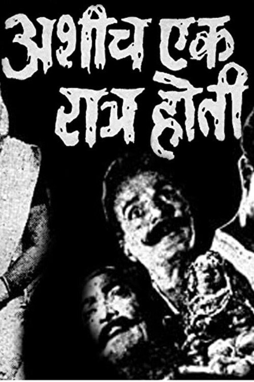 अशीच एक रात्र होती (1971) poster