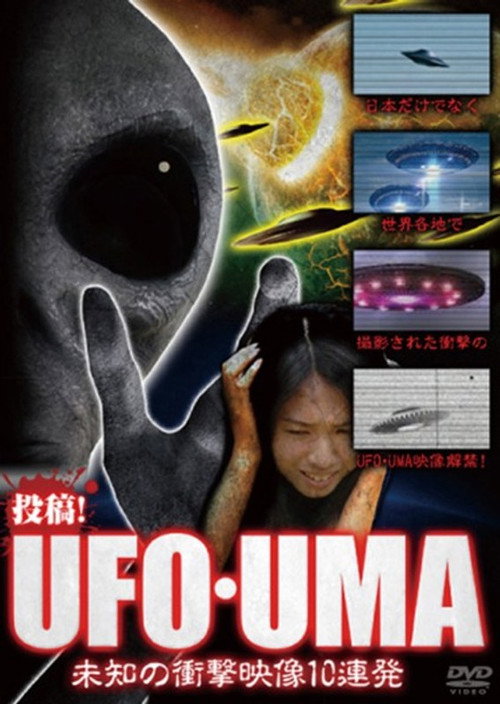 Upload! UFO・UMA ~ 10 Consecutive Unidentified Shock Videos ~ (2016) poster