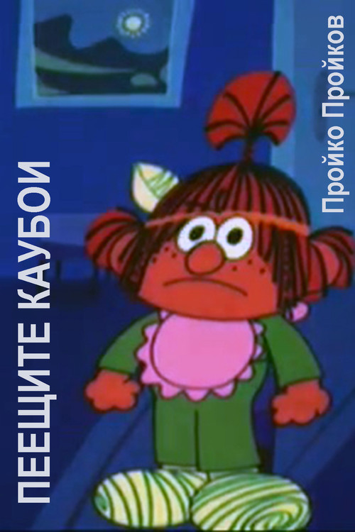 The Singing Cowboys (1984) poster