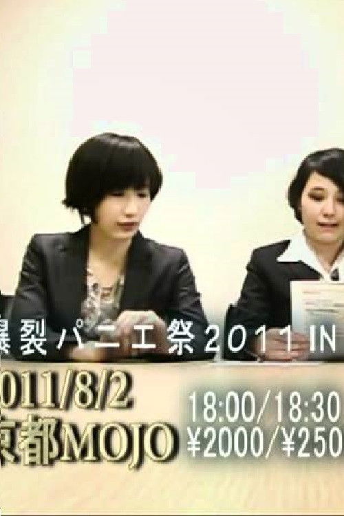 tricot緊急謝罪会見 (2011) poster