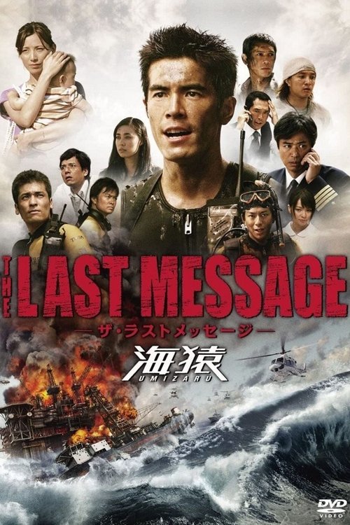 THE LAST MESSAGE 海猿 (2010) poster