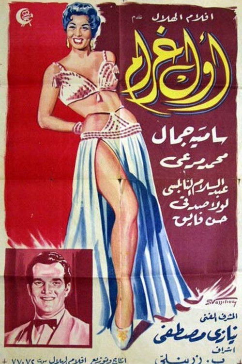 Awal Ghram (1956) poster