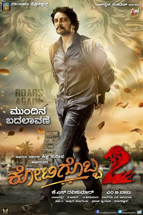 ಕೋಟಿಗೊಬ್ಬ-೨ (2016) poster