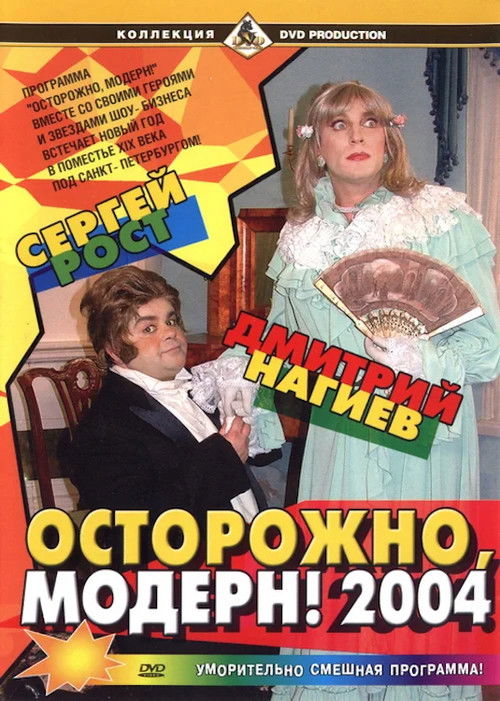 Ostorozhno, modern! 2004 (2003) poster