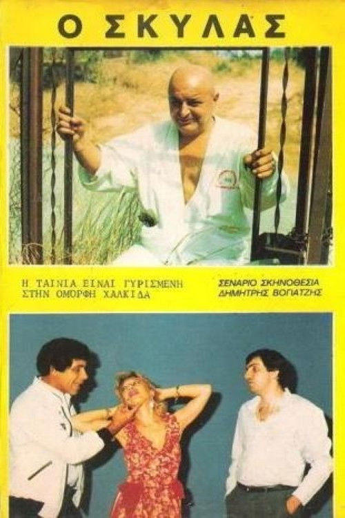 Ο Σκυλάς (1986) poster