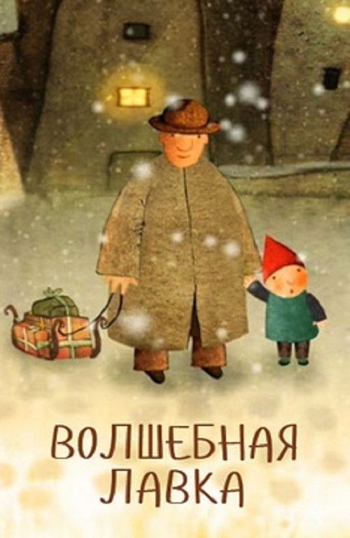 Волшебная лавка (2006) poster