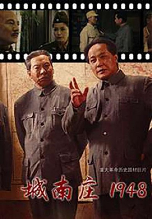 城南庄1948 (2014) poster